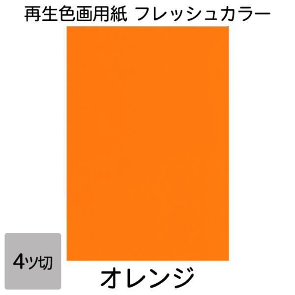 画用紙 色画用紙 フレッシュカラー 四ツ切 100枚 オレンジ 単色まとめ買い 四つ切り 大王製紙