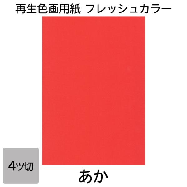 画用紙 色画用紙 フレッシュカラー 四ツ切 100枚 あか 単色 まとめ買い 四つ切り 大王製紙