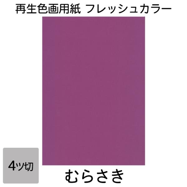 画用紙 色画用紙 フレッシュカラー 四ツ切 100枚 むらさき 単色まとめ買い 四つ切り 大王製紙