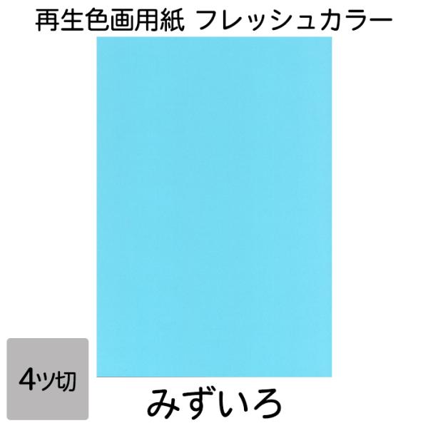 画用紙 色画用紙 フレッシュカラー 四ツ切 100枚 みずいろ 単色 まとめ買い 四つ切り 大王製紙