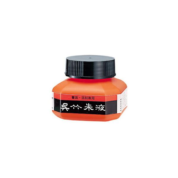 習字添削、朱墨画用に最適!!●メーカー名／呉竹●サイズ／60ml：61×51×61mm