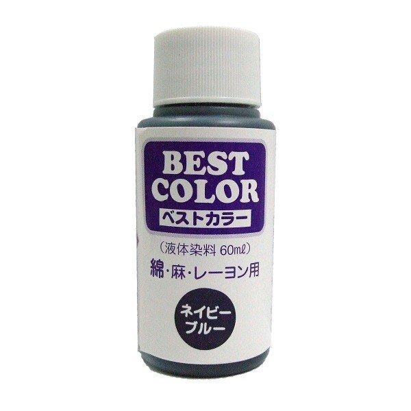 染料 液体染料 布用 ベストカラー ネイビーブルー 松謙