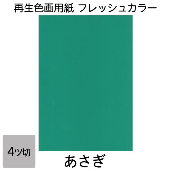 画用紙 色画用紙 フレッシュカラー 四ツ切 10枚 大王製紙 四つ切り あさぎ