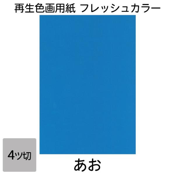 再生紙でありながら鮮やかな色彩を実現。コシもあり図画工作に適しています。●サイズ／4ツ切判：392×543mm●坪量／ 122.1g/平方メートル●四六判換算／ 105kg ●紙厚／約0.185mm