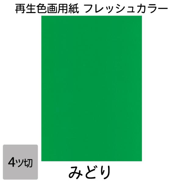 再生紙でありながら鮮やかな色彩を実現。コシもあり図画工作に適しています。●サイズ／4ツ切判：392×543mm●坪量／ 122.1g/平方メートル●四六判換算／ 105kg ●紙厚／約0.185mm