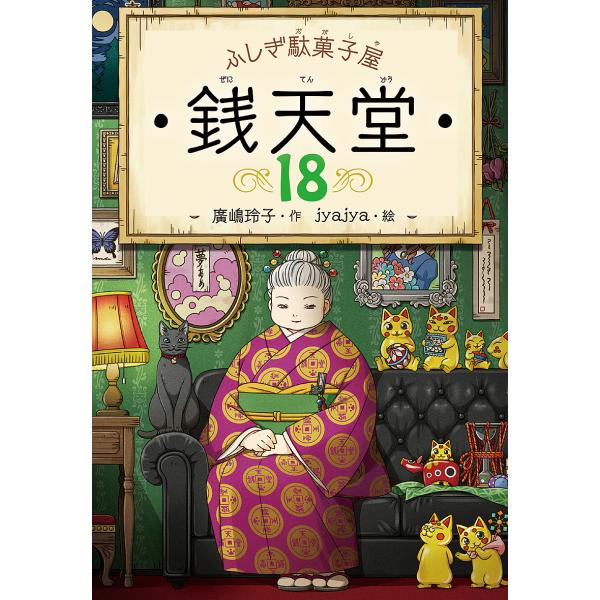 幸運な人だけがたどりつけるふしぎな駄菓子屋。女主人・紅子がすすめる駄菓子は…●対象年齢：小学校中学年〜●サイズ／19×13cm●ページ数／150〜190●作／廣嶋玲子●絵／jyajya