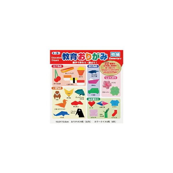 親子で作ろう！遊ぼう！22種類の日本語と英語の折り図入り。●メーカー名／トーヨー●内容／おりがみ15cm角：33色74枚入、カラーホイル15cm角：6色8枚入●坪量／54.3g/平方m（一般色）、49g/平方m（金銀）●紙厚／約0.07mm...