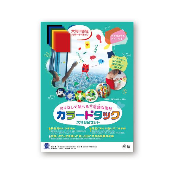 ステンドカラー セロハン カラードタックステンドカラー 大判 6色セット 日本色研