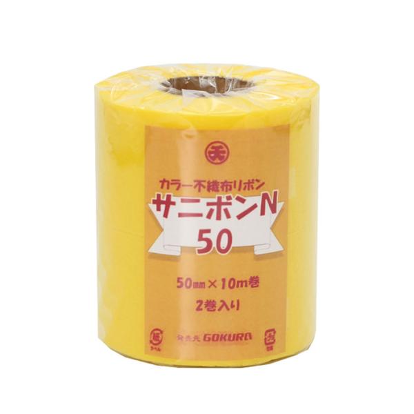 リボン サニボン不織布 5cm（2巻）運動会 イベント 衣装制作 黄 ゴークラ