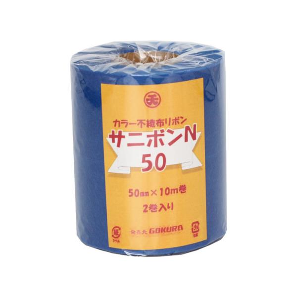 リボン サニボン不織布 5cm（2巻） 青 ゴークラ