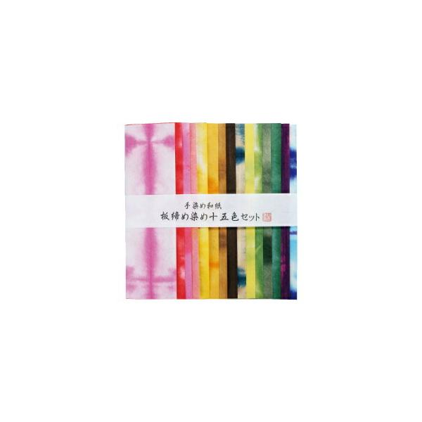 和紙 板締め染め15色セット （メール便対象商品）（メール便7点まで）