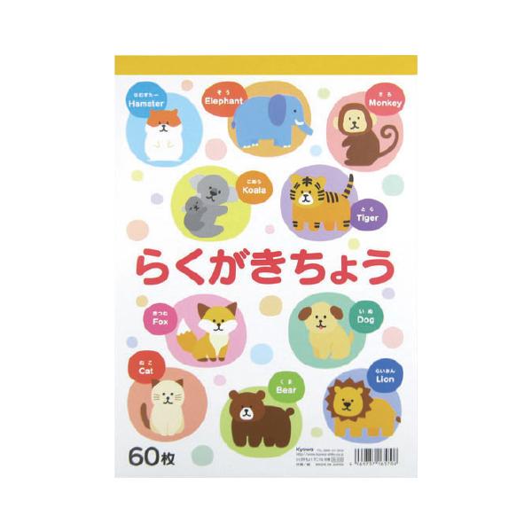 画用紙 ノート らくがきちょう アニマルB5 協和紙工