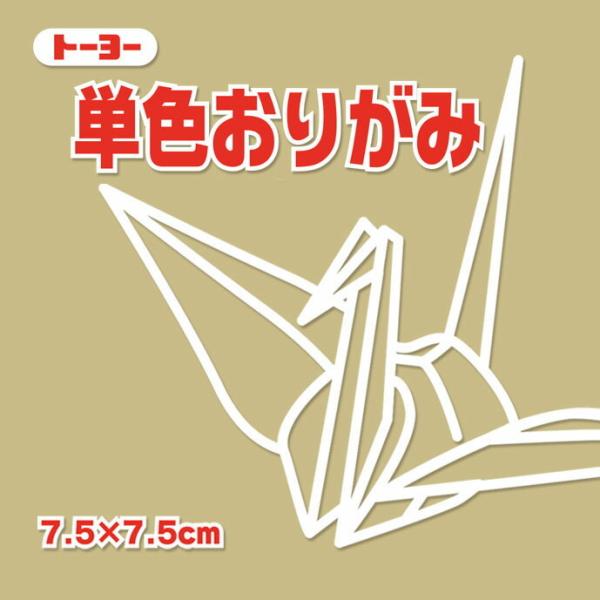おりがみ 折り紙 単色おりがみ 7.5cm角 （125枚）うすおうど 薄黄土 トーヨー