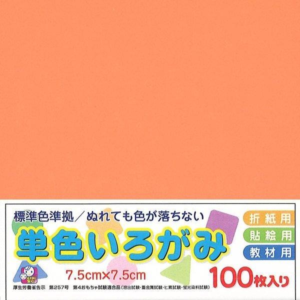 おりがみ 折り紙 単色 教材用単色いろがみ（100枚）7.5cm角 うすだいだい エヒメ紙工（メール便対象商品）（メール便1通につき8点まで）