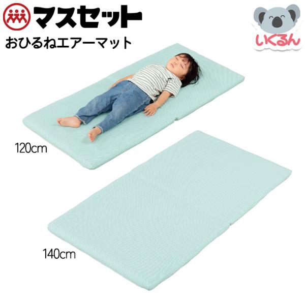 布団 おひるねエアーマット 120 マスセット 幼稚園 保育園 お昼寝 ミニ