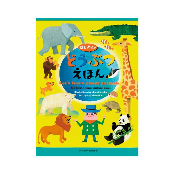 「どうぶつって、すごい！」発見だらけの1冊！●サイズ／A4変型判●ページ数／48●絵／てづかあけみ●文・監修／新宅広二