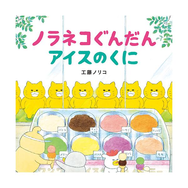 アイスクリームパーラーをのぞくノラネコぐんだん。空っぽの缶を発見して…。●サイズ／20.7×20.7cm●ページ数／32●作／工藤ノリコ