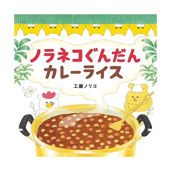 屋根の上からお店をのぞくノラネコぐんだん。お店に忍び込み、カレーを作りました。●サイズ／20.7×20.7cm●ページ数／32●作／工藤ノリコ