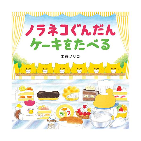 開店前のケーキ屋さんをのぞくノラネコぐんだん。いつもとひと味違う展開に爆笑必至！●サイズ／20.7×20.7cm●ページ数／32●作／工藤ノリコ
