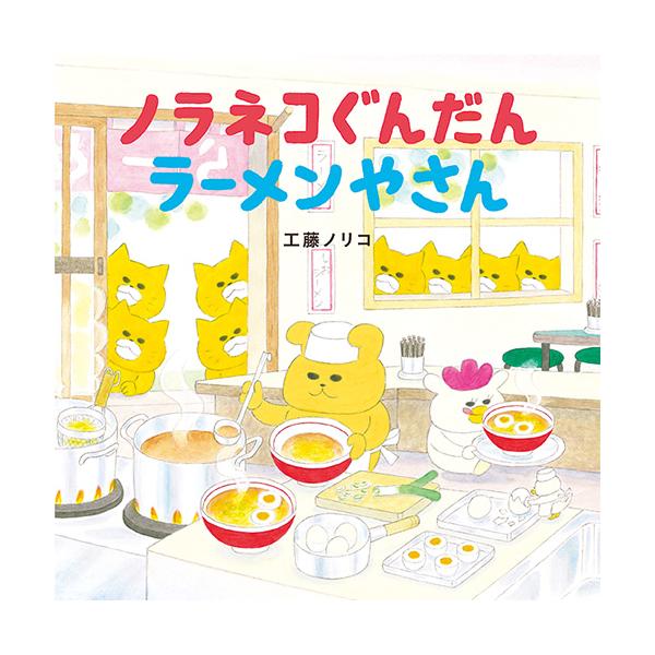 ノラネコぐんだんがラーメン屋に忍び込みラーメンを作っていたら、お客さんがやってきて!?●サイズ／20.7×20.7cm●ページ数／32●作／工藤ノリコ