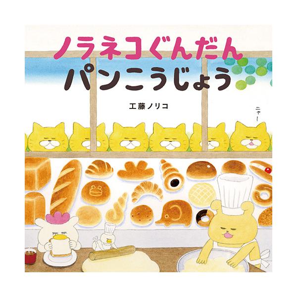 「ノラネコぐんだん パンこうじょう」「ノラネコぐんだん おすしやさん」の2冊セット●内容／2冊●サイズ／20.7×20.7cm●ページ数／各32●作／工藤ノリコ