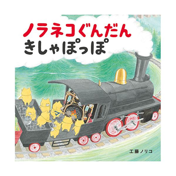 「ノラネコぐんだん きしゃぽっぽ」「ノラネコぐんだん そらをとぶ」の2冊セット●内容／2冊●サイズ／20.7×20.7cm●ページ数／各32●作／工藤ノリコ