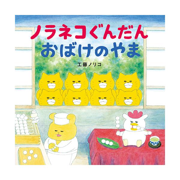 お団子屋さんに忍び込むノラネコぐんだん。するとお団子が竜巻に飛ばされて…。●サイズ／20.7×20.7cm●ページ数／32●作／工藤ノリコ