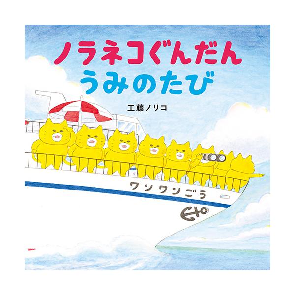 ノラネコぐんだんが出港前のクルーズ船をのぞいています…。海が舞台の大冒険！●サイズ／20.7×20.7cm●ページ数／32●作／工藤ノリコ