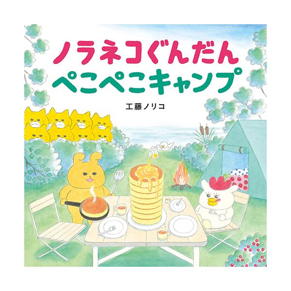 キャンプにやってきたワンワンちゃんたち。でも背後には忍び寄る、黄色い影…!?●サイズ／20.7×20.7cm●ページ数／32●作／工藤ノリコ