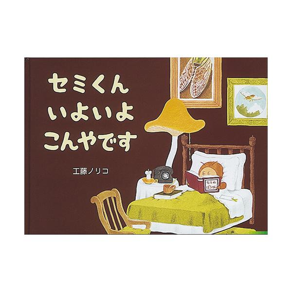 「いよいよ今夜」って一体何が起こるのかな?虫の楽しい成長絵本！●サイズ／19×24cm●ページ数／32●作・絵／工藤ノリコ