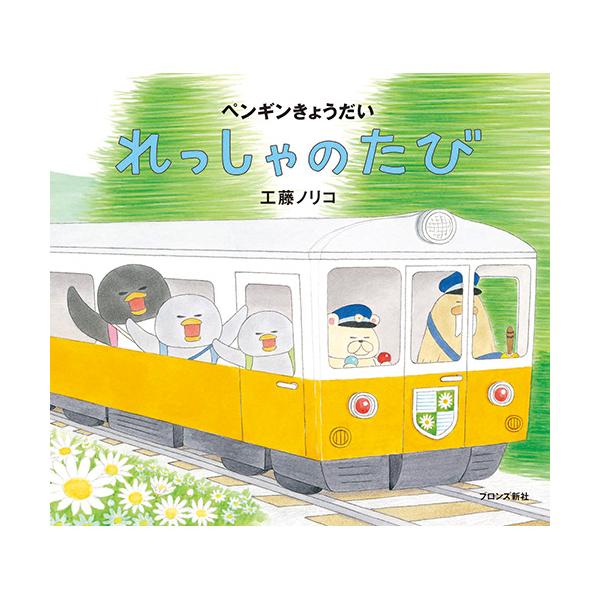 きょうだいだけで行く、はじめてのれっしゃのたび。●サイズ／18.9×21.7cm●ページ数／32●作・絵／工藤 ノリコ