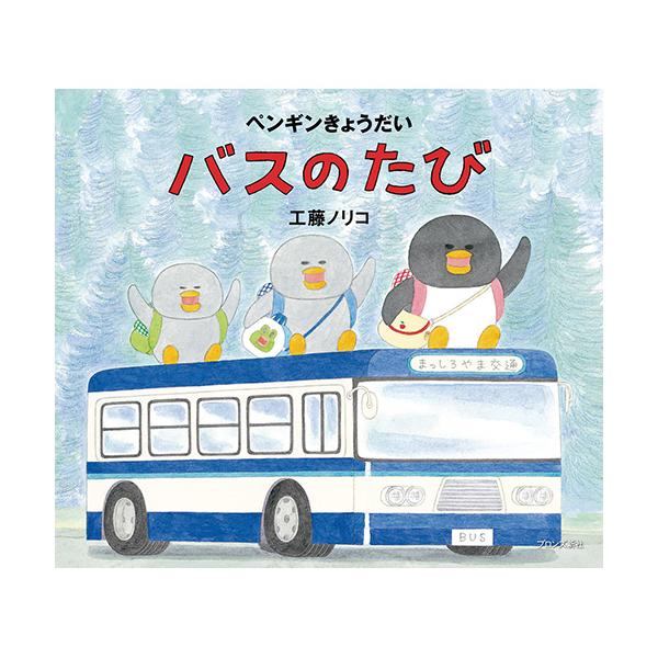バスのたび、無事におうちに帰れるかな？●サイズ／18.9×21.7cm●ページ数／32●作・絵／工藤 ノリコ