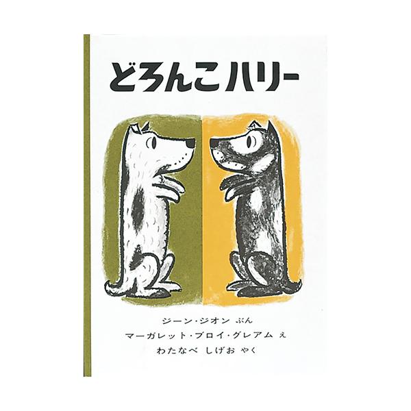 お風呂ぎらいのいたずら犬、ハリーの大冒険！●サイズ／30×22cm●ページ数／32●文／ジーン・ジオン ●絵／マーガレット・ブロイ・グレアム●訳／わたなべしげお