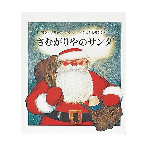 皮肉屋だけど実はやさしいサンタクロース。●サイズ／26×22cm●ページ数／32●作・絵／レイモンド・ブリッグズ●訳／すがはらひろくに