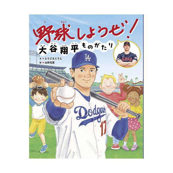 メジャーリーグで活躍する大谷選手の幼少期から現在に至るまでの軌跡をたどった絵本！●サイズ／28.5×22.8cm●ページ数／32●文／とりごえこうじ●絵／山田花菜●題字／大谷翔平
