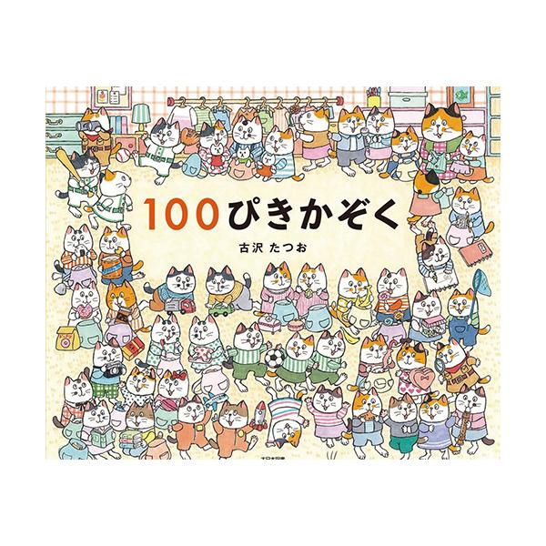いつでも100匹ねこの家族。絵探しや楽しい発見がたくさん！ お気に入りを見つけてね！●サイズ／20.6×24.3cm●ページ数／32●作／古沢たつお