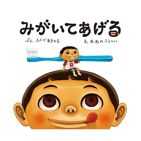 自分でちゃんと歯をみがきたくなる、またまたコワ?いユーモア絵本。●サイズ／20.6×20.6cm●ページ数／33●文／ふくべあきひろ●絵／おおのこうへい