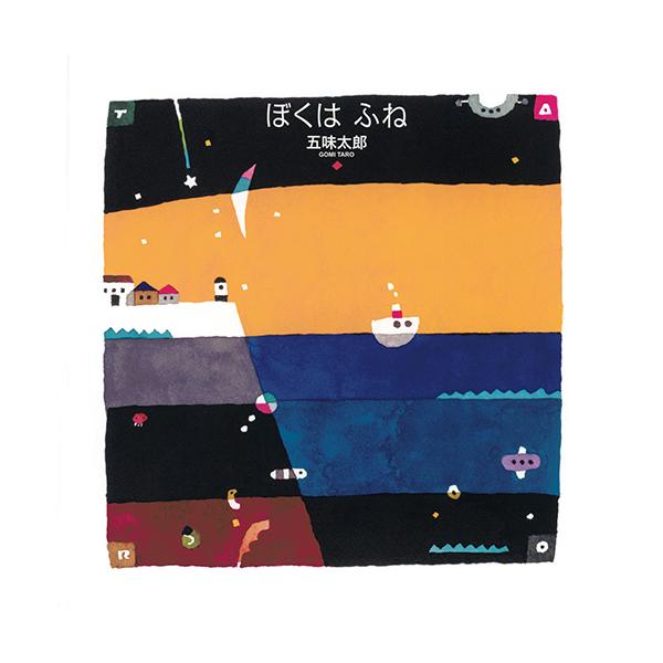 五味太郎、絵本作家50年の集大成！ちいさな船が海を進んでいくと、嵐がやってきて海は大荒れに。●サイズ／25×25cm●ページ数／32●作／五味太郎