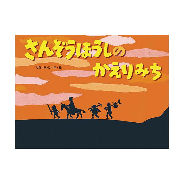せなけいこが描く「西遊記」の後のお話。木魚誕生の由来を描く、ユーモラスな絵本！●サイズ／20.7×28cm●ページ数／24●作・絵／せなけいこ