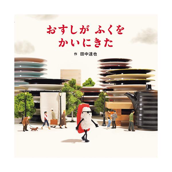 マグロのおすしが買い物に！本物そっくりの「みたて写真」が隅々まで楽しい絵本。●サイズ／20×20cm●ページ数／32●作／田中達也