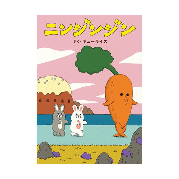 不思議な生きもの、ニンジンジン。2匹のウサギは捕まえようとするけど…？●サイズ／25.9×18.2cm●ページ数／32●作／キューライス