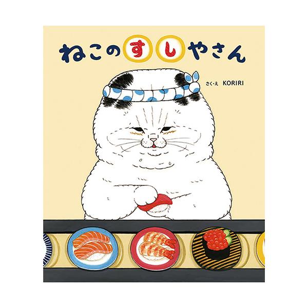 すしやの店主は、おにぎりカラーのもんじゃさん。こだわりの酢飯でおすしを作ります。●サイズ／24.6×21.5cm●ページ数／24●作・絵／KORIRI