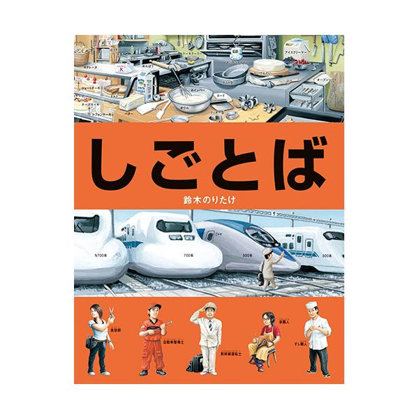 しごとの現場が絵本になった！思わずのぞいてみたくなる職業の「しごとば」が大集合！●内容／美容師、新幹線運転士、すし職人、自動車整備士、木のおもちゃ職人、革職人、歯医者、パティシエ、グラフィックデザイナー●サイズ／29.6×23cm●ページ数...