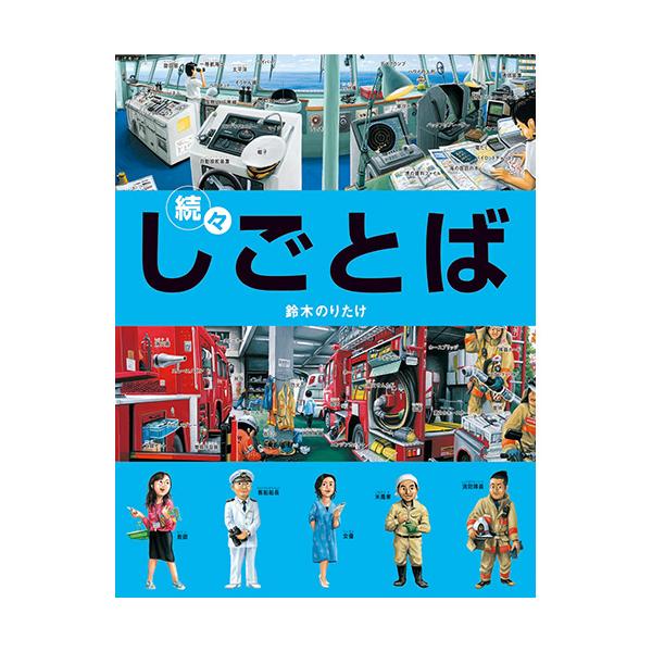 しごとの現場が絵本になった！思わずのぞいてみたくなる職業の「しごとば」が大集合！●内容／消防隊員、米農家、僧侶、女優、新聞記者、客船船長、大工、看護師、教師●サイズ／29.6×23cm●ページ数／40●作・絵／鈴木のりたけ
