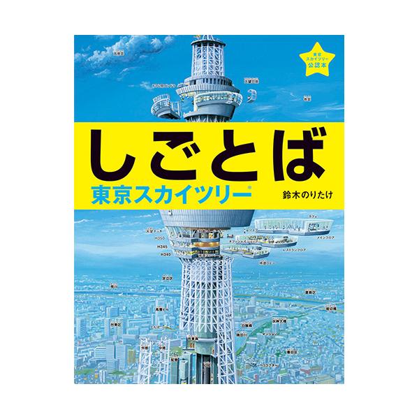 しごとの現場が絵本になった！思わずのぞいてみたくなる職業の「しごとば」が大集合！●内容／設計士、鉄工員、現場監督と職人、クレーンオペレーター、照明コンサルタント、エレベーター工、地元の人びと、広報●サイズ／29.6×23cm●ページ数／48...