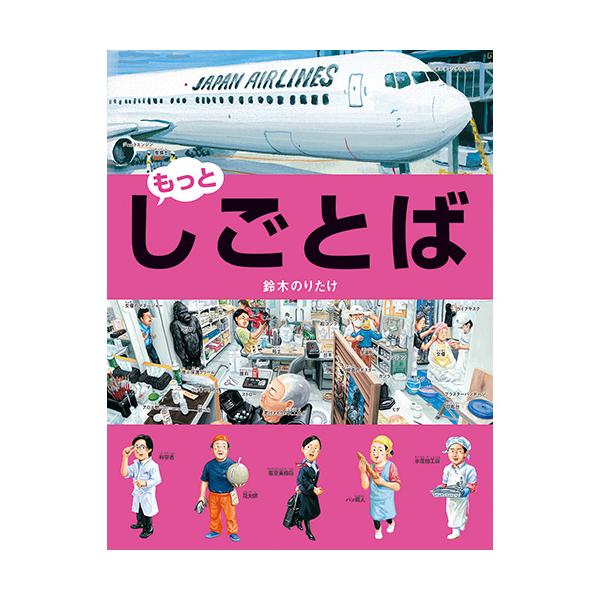 しごとの現場が絵本になった！思わずのぞいてみたくなる職業の「しごとば」が大集合！●内容／花火師、客室乗務員、和菓子職人、特殊メイクアップアーティスト、水族館飼育員、幼稚園教諭、科学者、水産加工員、パン職人●サイズ／29.6×23cm●ページ...