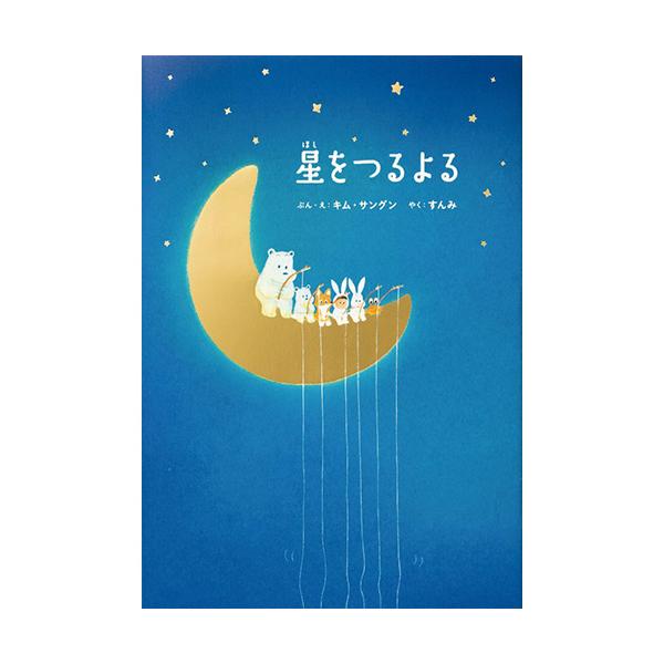 読んでいる間も、本を閉じた後も、豊かな気持ちになる、真夜中の物語。●サイズ／28.6×19.8cm●ページ数／56●文・絵／キム・サングン●訳／すんみ