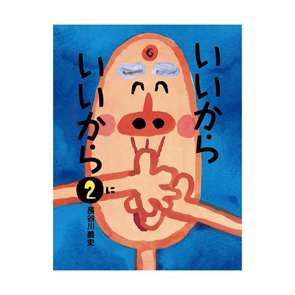 オバケの話を聞き「いいからいいから」と、おじいちゃん。すっかりおじいちゃんと気が合ったオバケは・・・!?●サイズ／26.6×20.4cm●ページ数／24●作／長谷川義史