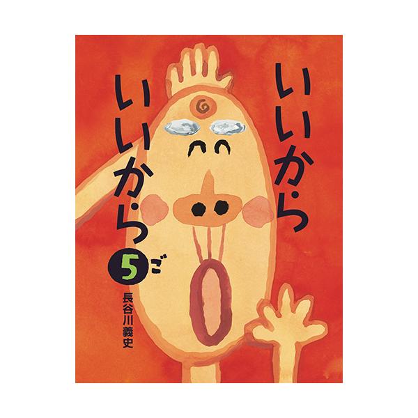 「あんたがたどなたですな」「われわれ　われわれは　うちゅうじん　やんかいさ。」ついに宇宙人がやってきたー！！●サイズ／26.6×20.4cm●ページ数／24●作／長谷川義史