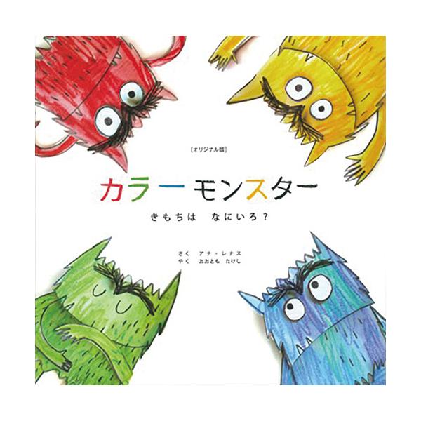 カラーモンスターは、自分でも何が何だかよくわかりません。いろんな気持ちがごちゃごちゃ…。気持ちを整理することができるでしょうか？●サイズ／25.6×25.6cm●ページ数／41●作／アナ・レナス●訳／おおともたけし